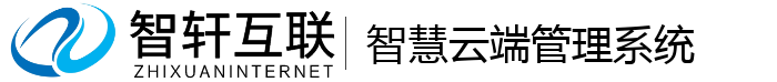 智慧云端管理系统